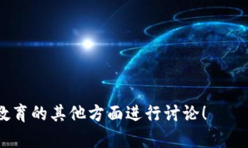 关于“最新区块链教育政策文件”的具体内容，您可以访问相关的官方网站或教育部门的通知。通常情况下，这些文件会在政府官方网站上发布，并且可能包括具体的政策目标、实施方案，以及对区块链教育的支持措施。

如果您需要相关的最新信息，建议关注以下几个方面：

1. **政策目的**：解读政策提出的原因，提升区块链技术在教育中的应用。

2. **实施细则**：政策中对学校、教师和学生提出的具体要求和支持措施。

3. **行业动态**：关注各地政府和教育机构在区块链领域的创新与实践。

请根据您的具体需求进一步查阅相关资料。如果需要，我可以提供更多背景信息或对区块链教育的其他方面进行讨论！