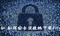专家独家揭秘：如何安全便捷地下载Filwallet钱包