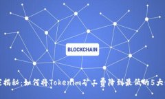 独家揭秘：如何将Tokenim矿工费降到最低的5大秘诀