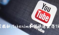 专家独家揭秘：Tokenim如何快速获得TRX的秘诀