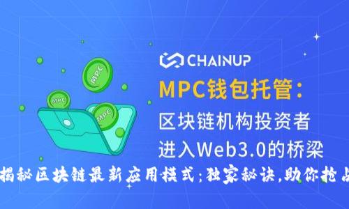 专家揭秘区块链最新应用模式：独家秘诀，助你抢占先机