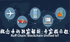 区块链概念币的独家解析：专家揭示投资秘诀！