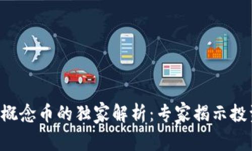 区块链概念币的独家解析：专家揭示投资秘诀！