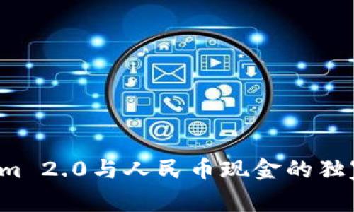 专家揭密：Tokenim 2.0与人民币现金的独家关系与未来展望