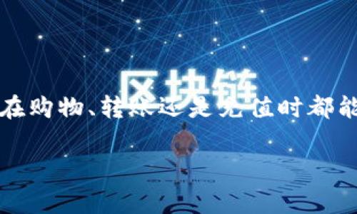   专家揭秘：如何安全下载Topay支付平台独家秘笈！ / 

 guanjianci Topay支付, 支付平台, 下载指南 /guanjianci 

引言：为什么选择Topay支付平台？

在如今这个数字化时代，移动支付已经成为我们生活中不可或缺的一部分。说真的，谁还愿意带着一大堆现金呢？而其中，Topay支付平台以其安全性和便捷性，吸引了越来越多的用户。今天，我们不仅要介绍如何下载Topay，还要分享一些使用的秘诀，确保你在这条支付之路上畅通无阻！

第一步：确保你的设备准备就绪

在你开始下载之前，有几点先要确认一下。首先，确保你的手机操作系统是最新版本。比如，如果你是iPhone用户，记得检查是否更新到最新的iOS版本；Android用户同样要去设置里看看有没有未更新的系统。这样做能够避免下载过程中的不必要麻烦，你懂的。

第二步：去正规渠道下载

为了确保安全性，建议你只从官方渠道下载Topay支付平台。通常，你可以在App Store或者Google Play找到它。搜索“Topay”时，确保你选中的是官方发布的版本。有时候，市场上会出现一些仿冒的应用，为了安全起见，还是要保持警惕哦！

具体下载步骤：

1. **iPhone用户：** 打开App Store，然后在搜索框中输入“Topay”，找到官方应用后，点击下载。如果你不小心按错了，脸上的表情想必十分神奇。

2. **Android用户：** 打开Google Play，搜索“Topay”，同样找到官方版本，点击安装。等着吧，它会在几秒钟内为你准备好。

第三步：安装完成后的设置

下载完成后，点击图标打开应用。第一次使用时，你需要注册账户或者登录已有账户。这里，有一个小秘诀可以让你更顺利地完成注册过程：

在注册时，确保提供准确的信息，这对于将来的交易非常重要。同时，设置一个复杂但又不容易忘记的密码。这是保护你账户的第一道防线。很多人喜欢用生日、手机号作为密码，可是这样太容易被猜到了！

使用中的小技巧

下载并顺利安装了Topay后，就可以享受方便的支付体验了。不过，在使用的过程中，有几个小技巧可以帮助你更好地利用这个平台。

1. **定期查看交易记录：** 当你频繁进行交易时，最好定期查看账单，确保每一笔消费都是自己确认的。以前有朋友就因为没有定期查看，漏掉了一笔不明扣款，结果可就麻烦大了。

2. **开启安全通知：** Topay支持交易通知，记得打开这个功能。每当有交易动作时，应用会及时通知你，增加一重安全保障。

3. **使用双重验证：** 如果Topay有提供双重验证的选项，建议开启它。这可以为你的账户增加额外的安全防线，保障你的财产安全。

常见问题与解答

在下载和使用Topay支付平台的过程中，很多用户可能会遇到以下一些常见问题：

1. **如果忘记密码怎么办？**
没关系，你可以在登录界面选择“忘记密码”，按照步骤重置密码。不过，记得设置复杂易记的密码！

2. **下载过程中发生错误？**
有时候，下载时可能因为网络不稳定而失败。你可以检查网络，或稍后再试。

3. **如何联系客服？**
如果你在使用过程中遇到问题，可以直接在应用内联系Topay的客服，或者访问他们的官方网站查询。这些渠道都非常便利，不用担心。

安全注意事项

在使用任何支付平台时，安全是最重要的，无论是网上还是实体店交易。

1. **不随便分享个人信息：** 无论在何种情况下，不要轻易透露你的密码、验证码等敏感信息给他人。

2. **使用VPN：** 如果你在外出时使用公共Wi-Fi进行交易，建议使用VPN保护你的网络连接。

3. **定期开启安全检查：** Topay会有一些安全检查，确保交易安全时，不要忽视这些提示。

总结：有了Topay，生活更方便

好了，今天关于Topay支付平台的下载以及使用秘笈就到这里了。说真的，这个支付工具简直改变了我们的生活方式，让我们无论在购物、转账还是充值时都能迅速完成操作。只要遵循上面提到的所有步骤和技巧，安全又顺畅的支付体验就在你手中！

希望你能轻松下载Topay，享受便捷的数字支付生活！如果你还有其他问题，欢迎随时提问，我们下次再见！