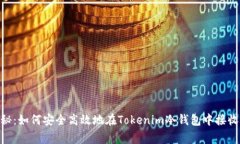 专家独家揭秘：如何安全高效地在Tokenim冷钱包中