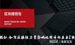 区块链专家揭秘：如何区块链力量影响比特币的