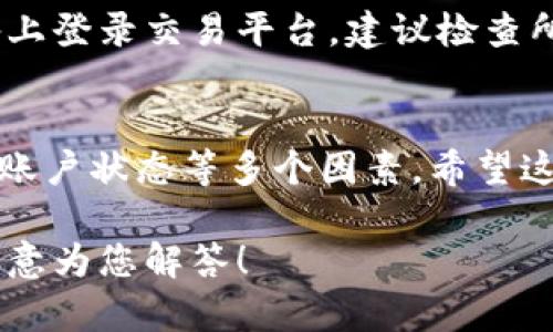 看起来您提到的“tokenim资产没有变化”可能涉及某种加密资产或数字货币的状态。如果您遇到此问题，可能需要考虑以下一些常见原因和解决方法：

### 1. 市场波动
加密货币市场非常波动，价格会因为多种因素而快速变化。如果您的资产看似没有变化，可能是因为当前市场状况不利或者您的资产近阶段内的涨跌幅度较小。

### 2. 交易延迟
网络拥堵或交易确认缓慢也可能导致资产更新延迟。检查您的钱包或交易所是否显示了最新的交易记录，确保您的交易已经处理完毕。

### 3. 平台问题
有时候，交易平台可能会出现技术故障，导致资产信息未能及时更新。因此，访问平台的状态公告，确认是否有系统维护或故障的信息会是个不错的选择。

### 4. 资产类型
不同的加密货币或代币会有不同的变动幅度。如果您持有的资产是相对稳定的代币（Stablecoin），那么价格波动就会非常有限，这样看起来就像资产没有变化。

### 5. 个人账户问题
确保您的账户信息正确无误，特别是登录信息。如果您在不同设备上登录交易平台，建议检查所有设备的一致性。

### 总结
要了解您的tokenim资产为何没有变化，首先要分析市场、平台和账户状态等多个因素。希望这些信息对您有所帮助！如果您还有其他具体问题，欢迎随时问我。

如您需要更深入的讨论或具体建议，请提供更多详细信息，我将乐意为您解答！
