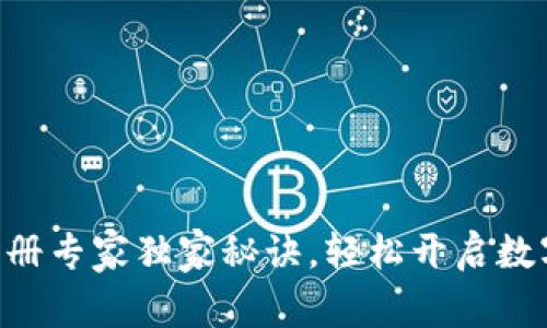 Tokenim注册专家独家秘诀，轻松开启数字货币之旅