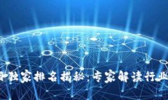 2023年度区块链项目独家排名揭秘：专家解读行业