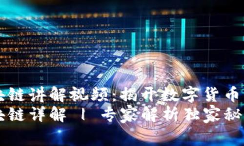 雷达币区块链讲解视频：揭开数字货币的独家秘诀
雷达币区块链详解 | 专家解析独家秘诀