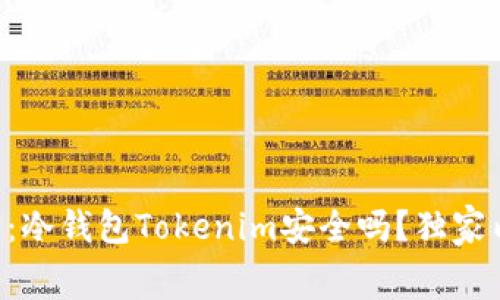 专家揭示：冷钱包Tokenim安全吗？独家内幕揭秘！
