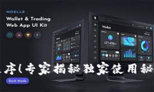 2023年最新区块链应用程序！专家揭秘独家使用秘诀，让你轻松掌握未来趋势