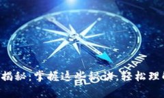 区块链专家独家揭秘：掌握这些秘诀，轻松理解