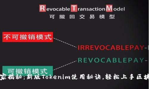 专家独家揭秘：新版Tokenim使用秘诀，轻松上手区块链世界