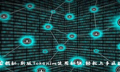 专家独家揭秘：新版Tokenim使用秘诀，轻松上手区块链世界