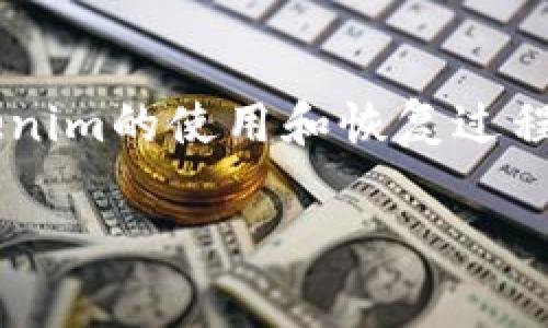 在使用Tokenim或任何其他加密货币钱包时，密钥和恢复方法是非常重要的概念。以下是关于Tokenim密钥恢复的一些信息：

### Tokenim 密钥恢复的相关信息

#### 1. 理解密钥的种类
在Tokenim等加密钱包中，一般有两种类型的密钥：公钥和私钥。公钥类似于银行账户号码，可以公开分享，用于接收币；而私钥则像是你银行的密码，绝对不能泄露，因为拥有私钥就能控制该钱包中的所有资产。

#### 2. 恢复码与助记词
大部分现代钱包都提供一种称作“助记词”或“恢复短语”的功能。这是一组12到24个单词，可以帮助你在设备丢失或故障时恢复钱包。如果你在使用Tokenim时生成了此类助记词，确保将其妥善保管。

#### 3. 备份的重要性
说真的，备份你的钱包信息非常关键。如果你丢失了设备而又没有备份私钥或助记词，可能就无法再访问你的资产了。因此，养成定期备份的重要性可想而知。

### Tokenim 密钥恢复的步骤

#### 4. 如何使用助记词恢复钱包
步骤一：下载Tokenim应用
如果你在新设备上恢复钱包，首先需要重新下载Tokenim应用程序。不管是安卓还是iOS，确保你下载的是官方版本。

步骤二：选择“恢复钱包”选项
打开应用后，通常会看到“创建新钱包”和“恢复钱包”两个选项。选择“恢复钱包”，然后进入下一步。

步骤三：输入助记词
在输入框中，按顺序输入你的助记词。务必确保每个单词拼写正确，且顺序无误。对于不熟悉数字或拼写的人来说，这一步可能会有点挑战性。

步骤四：设置新密码
成功输入助记词后，你需要为新钱包设置一个安全密码。这也很重要，因为新设备可能和你之前的设备有些不同。

步骤五：完成恢复
一旦完成上述步骤，你便能恢复到之前的Tokenim钱包状态，查看你的资产和交易记录了。

#### 5. 如果你没有助记词该怎么办？
从根本上说，如果你没有备份助记词，恢复钱包的几率会非常低。你可能会听说过一些特殊的技术方法，但是这些很可能是骗局或者风险极高的操作，千万要小心。

### 预防措施与建议

#### 6. 定期备份私钥和助记词
为了避免未来在恢复钱包时遇到麻烦，定期备份私钥和助记词至关重要。你可以选择将其写在纸上并保存在安全的地方，或是使用实体硬件钱包。

#### 7. 保护你的信息
在存储助记词和私钥时，请确保使用安全的方式，比如加密存储或信任的云服务。不要通过不安全的网络分享这些信息，否则就等于把你的资产拱手让人。

#### 8. 了解社交工程
在数字货币世界，社交工程诈骗十分常见。比如，有人可能会冒充Tokenim的客服，试图诱骗你透露个人信息。要时刻保持警惕，这样才能有效保护自己的资产。

### 结语
恢复Tokenim密钥虽然过程简单，但无论如何都要确保事先做好充足的准备和备份。希望你通过以上这些信息，能更好地理解Tokenim的使用和恢复过程，确保自己的资产安全。总之，我们在享受加密资产带来的便利的同时，保护好自己的信息同样重要。你懂的，安全始终是第一位的。

这个内容基本上涵盖了Tokenim密钥恢复的所有相关知识和最佳实践，希望能对你有所帮助！