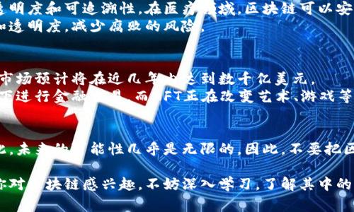 区块链技术与比特币的关系常常被误解，很多人认为区块链就是比特币，其实并非如此。区块链是一个广泛的技术，它有着比比特币更为广泛的应用和变革潜力。我们来仔细探讨一下。

什么是区块链？
区块链是一种去中心化的分布式账本技术，最早是作为比特币的基础而被开发的。简单来说，它是一串电子记录的“块”，这些块通过“链”的方式相互连接，形成一个不可篡改的记录系统。每一个区块中不仅包含交易数据，还有一个指向前一个区块的哈希值，这样筑起一条“链”，使得所有的交易记录都变得非常透明且安全。

除了比特币，还有哪些区块链项目？
区块链的应用早已超越了比特币，许多其他项目和加密货币同样基于这一技术。比如以太坊、Ripple、Litecoin等都是基于区块链技术的加密货币，它们各自有着不同的功能和用例。
例如，以太坊不仅支持数字货币的交易，还允许开发者在其网络上创建智能合约和去中心化应用（DApps）。这让以太坊成为了区块链上的“操作系统”，可以说是比特币的“升级版”。
再来看Ripple，它的目标是解决传统金融系统中跨境支付缓慢和费用高的问题。它通过使用区块链技术，提供实时的跨境支付解决方案，成为了全球银行和金融机构的热门选择。

其他区块链的应用实例
除了加密货币，区块链技术的应用范围实际上非常广泛。比如在供应链管理中，区块链可以帮助企业实时跟踪商品的来源和流转，确保其透明度和可追溯性。在医疗领域，区块链可以安全储存病人记录，确保隐私保护，同时也能提高数据的共享与互通性。
许多政府也在探索利用区块链技术来改善公共服务，比如选举投票系统，以及日常的行政管理。通过区块链，政府可以确保数据的安全性和透明度，减少腐败的风险。

区块链的未来发展
说到未来，区块链的潜力无疑是巨大的。随着技术的不断进步，越来越多的企业和组织开始认可区块链的价值。根据一些研究，全球区块链市场预计将在近几年内达到数千亿美元。
更重要的是，随着去中心化金融（DeFi）和非同质化代币（NFT）的兴起，区块链技术正被用于更多创新场景。DeFi允许用户在无中介的情况下进行金融交易，而NFT正在改变艺术、游戏等行业的资产管理方式。

结论：比特币与区块链的关系
综上所述，区块链技术不仅仅是比特币，它有着广泛的应用和深远的影响力。比特币是区块链的一种应用形式，但区块链的潜力远不止于此，未来的可能性几乎是无限的。因此，不要把区块链等同于比特币，而应该将其视为一个有着巨大创新和革命潜力的技术领域。

希望通过本文的探讨，能够让你对区块链有更全面的了解，明白不仅仅是比特币，还有许多其他项目和应用在推动这一技术的发展。如果你对区块链感兴趣，不妨深入学习，了解其中的奥秘。