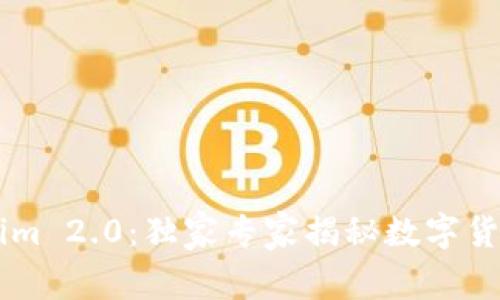 币安与Tokenim 2.0：独家专家揭秘数字货币交易的秘诀