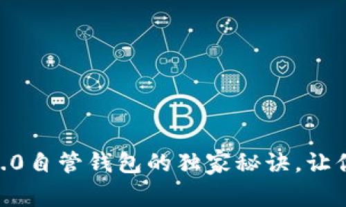 专家揭秘：Tokenim 2.0自管钱包的独家秘诀，让你的加密资产安全无忧