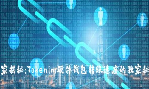 专家揭秘：Tokenim硬件钱包转账速度的独家秘诀