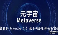 专家揭秘：Tokenim 2.0 提币网络选择的独家秘诀