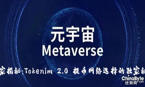 专家揭秘：Tokenim 2.0 提币网络选择的独家秘诀