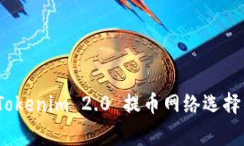 专家揭秘：Tokenim 2.0 提币网络选择的独家秘诀