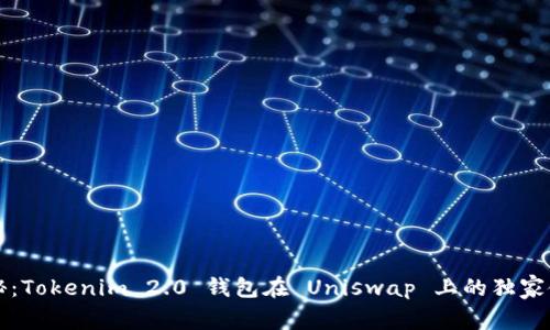 专家揭秘：Tokenim 2.0 钱包在 Uniswap 上的独家使用秘诀