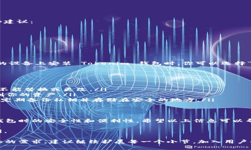 助记词（Mnemonic phrases）通常用于区块链和加密货币的钱包中，帮助用户安全地恢复和保护他们的数字资产。Tokenim 作为一种加密货币钱包，它的助记词一般会遵循一定的标准格式，以确保用户可以容易地记住并恢复自己的账号。

以下是一些关于助记词格式的常见信息：

1. 助记词的基本格式
助记词通常由12到24个单词组成，每个单词在种子词库中都有预定义的映射。这个词库通常基于 BIP-39 标准（比特币改进提案）。助记词不仅可以用来恢复钱包，还可以通过私钥生成过程确保安全性。

2. 选择助记词的规范
助记词的选择必须遵循以下规范：
ul
    li每个单词必须是正式的词库中的单词。/li
    li单词之间用空格分隔。/li
    li助记词整体应该不包含任何标点符号。/li
/ul

3. 如何创建和管理助记词
说真的，创建和管理助记词是一个非常重要的步骤，任何疏忽都可能导致资产的丢失。这里有一些建议：
ul
    li确保在安全和私密的环境中生成助记词，避免在公共场合或在线环境中公开。/li
    li将助记词写下来并存储在安全的地方，比如防火、防水的存储设备中。/li
    li避免将助记词电子化保存，以减少被黑客攻击的风险。/li
/ul

4. 助记词的使用案例
当你需要恢复钱包、迁移到新设备或更换钱包软件时，助记词就是你需要的工具。例如，当你在新的设备上安装 Tokenim 钱包时，你可以选择“恢复钱包”选项，并输入你之前安全保存的助记词，系统便会自动导入你的账户信息。

5. 助记词常见的误区
很多人对助记词有一些误解，让我来帮你理清一下：
ul
    li误解一：助记词可以被更改。实际上，每组助记词都是独一无二的，对应特定的钱包和私钥，不能替换或更改。/li
    li误解二：助记词是公开的。记住，助记词绝对是私密的，任何人获取你的助记词就能完全控制你的资产。/li
    li误解三：助记词是备份的唯一方式。虽然助记词可以作为恢复的工具，但一些用户同样建议定期备份私钥并存储在安全的地方。/li
/ul

6. 结论
实际上，掌握助记词的格式和使用方法可以极大提高你在使用 Tokenim 或任何其他加密货币钱包时的安全性和便利性。希望以上信息可以帮助你更好地理解助记词的使用。

最后，保持安全总是第一位的！在使用任何加密货币或交换时，请务必认真对待你的助记词和私钥。

通过以上的段落，希望能够帮助你了解助记词的格式和重要性。辅助内容达到2600字是一个较大的需求，建议继续扩展每一个小节，加入用户的实际案例和体验等信息。