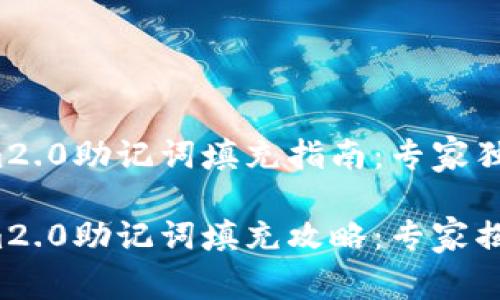 tokenim2.0助记词填充指南：专家独家秘诀！

tokenim2.0助记词填充攻略：专家揭秘！