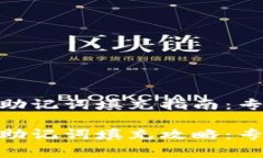 tokenim2.0助记词填充指南：专家独家秘诀！tokeni