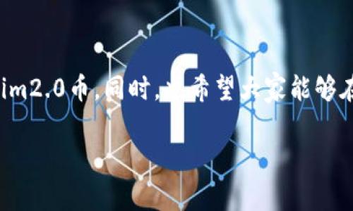   独家揭秘：tokenim2.0币被盗找回的专家秘诀！ / 

 guanjianci tokenim2.0, 币被盗找回, 加密货币安全 /guanjianci 

引言：数字货币的双刃剑
说真的，随着区块链技术的发展和加密货币的普及，越来越多的人选择投入这个市场。虽然它提供了无限的机会和潜在的回报，但同时也充满了风险。特别是tokenim2.0这样的币种，虽然它的前景看起来不错，但如果不小心，可能会陷入被盗的噩梦中。在这里，我想和大家分享一些真实的案例和专家的秘诀，帮助你在被盗后找到你的tokenim2.0币。

第一步：确认被盗事实
当你发现tokenim2.0币被盗的时候，第一件事情就是确认到底是真被盗了！有时候，可能只是你自己搞混了钱包地址，或者是某次交易失误。检查一下你的交易记录，确认是否真的有异常的资金流出。比如，登录你的交易平台，查看最近的交易记录。如果你看到有你不认识的地址或交易，那基本可以确定你的币是被盗了。

第二步：冻结账户
一旦确认被盗，最紧急的事情就是尽快联系平台，要求冻结你的账户，防止更多的损失。你可以通过邮件、电话或者平台的客服系统联系他们。记得尽量提供详细的信息，比如你的账户名、被盗的金额、被盗交易的时间等等，越详细越好。这样方便他们快速处理你的请求。

第三步：收集证据
在和平台交涉的过程中，收集证据是非常重要的。包括但不限于你的交易记录截图、登录历史、可疑交易的地址等。这些证据将帮助你后续的维权。而且，建议你通过区块链浏览器查找被盗交易的具体地址和交易详情，记录下来的信息将极大提升你维权的成功率。

第四步：报警
虽然报警可能不会直接帮你找回失去的tokenim2.0币，但这是一个正式的法律程序。而且，报案后会生成案件编号，这对后续的平台交涉和说明你不是故意失去这些货币是有帮助的。如果条件允许，尽量去当地派出所或者网络犯罪部报警，提供所有收集到的证据。

第五步：寻求专业帮助
在这个过程中，联系专业的区块链安全公司也是一个很不错的选择。一些公司专注于这一领域，可能会有办法追踪被骗去的币。虽然这可能会花费一些费用，但如果你的损失很大，这笔投资是值得的。咨询专业人士，了解他们如何处理类似的案件，可能会给你带来新的思路和方法。

第六步：分享经验
一旦你处理完你的事件，不妨把自己的经历分享给他人。这不仅可以帮助更多的人避免同样的骗局，还能让你在这个圈子里建立起资源和影响力。你可以在社交媒体上、论坛或者区块链社区里发表你的故事，让大家都警惕这些风险。

第七步：防止未来被盗的措施
最后，在经历过这样的事件后，不可避免会对以后的操作产生影响。在这里，我想给大家一些建议，帮助你提高安全意识，防止未来再度被盗。比如：
ul
    li使用强密码，定期更换。/li
    li启用双重验证，提升账户安全性。/li
    li定期检查钱包地址，确认你的资产安全。/li
    li避免在公共网络中访问你的钱包或交易平台。/li
    li多使用硬件钱包存储长期持有的币种，降低在线风险。/li
/ul

总结：做好准备，提升安全意识
在这个充满机遇和风险的数字货币市场，做好安全防护是至关重要的。如果不幸遭遇被盗事件，不要慌张，逐步通过上述步骤进行处理，有希望找回你的tokenim2.0币。同时，也希望大家能够在未来更加注意安全问题，保护好自己的资产。放眼未来，数字货币的世界还有很多值得我们期待和追求的地方。你准备好迎接这些挑战了吗？ 

最后，如果你有任何相关的经验或者技巧，欢迎在下方留言，我们一起交流，互助互利。也希望这些信息对你有所帮助！