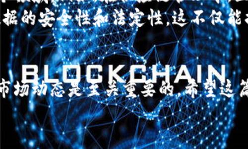   专家揭秘：区块链和比特币资产投资独家秘诀！ / 
 guanjianci 区块链,比特币,投资 /guanjianci 

引言：走进区块链与比特币的世界
说真的，区块链和比特币这两个词如今几乎无处不在。对于不少人来说，它们就像是现代经济的密码。你可能也听说过“数字货币”、“去中心化”等等，但这些究竟能为我们带来什么？又该如何在这个不断变化的市场中找到自己的位置呢？

区块链：比特币背后的技术
首先，我们得搞清楚什么是区块链。简单来说，区块链是一种去中心化的分布式账本技术，记录着所有的交易信息。而比特币就是基于这一技术创建的第一种数字货币。也就是说，没有区块链，就没有比特币。
区块链的每一个“块”就像是一个记账本，记录了交易的细节，而“链”则把这些块串联在一起。这个过程是通过复杂的加密算法来保证安全性，确保每一笔交易都是合法和不可篡改的。
听起来复杂，但其实它的核心思想就是透明与安全。每个人都可以查看这些交易记录，而没有任何单一的机构或个人可以控制整个系统。这也是为什么区块链在现代金融市场上备受青睐的原因之一。

比特币的崛起：如何成为数字黄金
说到比特币，大家首先想到的可能是“投资回报”。自2009年创立以来，比特币的价格经历了多次波动，从最初的几美分涨到如今数万美元的价格，不少投资者都因此赚得盆满钵满。
但你也得知道，这里面的风险也是相当大的。比特币价格的波动性极大，受多种因素影响，包括市场需求、政策法规、技术发展等。很多人一开始通过投资比特币实现了财富自由，但也有不少人因市场调整而深受其害。
所以，如果你想要投资比特币，首先要把风险控制在合理的范围内。这里就涉及到了一些投资的小秘诀。首先是做好充分的市场调研，了解比特币的基础知识以及相关的市场动态。其次，可以考虑分散投资，不要把所有的“鸡蛋”放在同一个篮子里。

比特币如何投资？独家秘诀分享
在投资比特币时，有几个秘诀需要牢记。首先，选择一个可靠的交易所是非常重要的。市面上有很多交易平台，但并不是每一个都值得信赖。你可以通过查看用户评价、交易量以及安全性等来做出判断。
其次，适时入场也很关键。比特币市场的波动性使得价格时常出现剧烈波动，因此在买入或卖出时要保持理智。如果你在某个价格点进场，但之后价格下跌，千万不要慌张，而是要考虑市场的长期趋势。
另外，学习如何使用止损也是一个不错的策略。通过设定一个预定的卖出价格，可以有效地限制你的损失。这样即使市场突然逆转，你也能保持冷静。
最后，不要把投资当成赌博，你需要保持长期的视野。虽然短期内比特币可能会有大幅波动，但从长期来看，许多专家认为比特币还有很大的上升空间。

区块链的未来：你不能错过的机会
除了比特币，区块链的应用领域实际上非常广泛。这种技术可以被应用于供应链管理、金融服务、医疗健康等多个领域。例如，在供应链管理中，区块链可以帮助各个参与者实时查看货物状态，提高透明度。
未来，区块链还有可能改变我们的生活方式。比如，我们在进行网上投票、身份验证时，都可以通过区块链保证数据的安全性和法定性。这不仅能提高效率，还能降低腐败的风险。

结语：你的区块链与比特币之旅从这里开始
总之，区块链和比特币是一个充满潜力的投资领域，但同样充满挑战。在进入这个市场之前，了解其基本原理和市场动态是至关重要的。希望这篇文章能为你提供一些方向和思路。无论你是出于投资、学习还是好奇，区块链与比特币的世界都值得你去探索。
所以，准备好了吗？让我们一起揭开这个数字货币的神秘面纱吧！