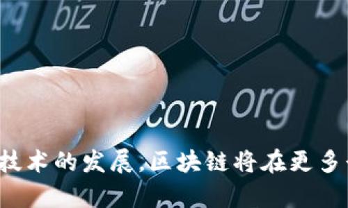 区块链并不是指比特币，尽管它们之间有着密切的关系。下面我为你详细解释一下这两者的区别以及它们的联系。

什么是区块链？
区块链是一种分布式账本技术，最早是为了比特币而开发的，但它的应用远远超过了数字货币。简单来说，区块链是由一系列按照时间顺序链接在一起的数据块组成的，这些数据块中包含了交易记录。每个数据块都被加密，并在网络中的多个节点上存储，因此一旦数据被记录，就几乎无法篡改。

什么是比特币？
比特币是第一个也是最著名的加密货币，由一位化名为“中本聪”的人于2009年创建。比特币依赖于区块链技术来记录所有交易并确保安全性。它可以被用来进行在线交易，也可以作为一种投资工具。

区块链与比特币的关系
说白了，比特币是建立在区块链之上的一种应用。区块链是比特币的基础架构，就像互联网是电子邮件的基础架构一样。比特币的每一笔交易都会被记录在区块链上，每当生成一个新的区块，这个区块就会包含所有最近的交易数据。这种结构确保了交易的透明性和安全性。

区块链的其他应用
虽然比特币是最著名的例子，但区块链的应用远不止此。实际上，许多行业都在寻找如何利用区块链的潜力。例如：
ul
    listrong金融领域：/strong许多银行和金融机构正在探索区块链技术，用于提升交易的效率和安全性。/li
    listrong供应链管理：/strong区块链可以帮助企业更好地追踪产品的来源和流向，确保产品的真实性。/li
    listrong医疗保健：/strong医生可以通过区块链验证病人的医疗记录，确保数据的准确性和隐私。/li
/ul

区块链的优势
那么，为什么大家对区块链如此感兴趣呢？主要有以下几个优势：
ul
    listrong去中心化：/strong区块链不依赖于中央机构，意味着数据是分散存在于网络中的多个节点。即使某个节点失效，数据依然安全。/li
    listrong安全性：/strong通过加密技术，区块链的数据几乎无法被篡改，保证了信息的真实性。/li
    listrong透明性：/strong所有交易记录都可以在区块链上公开验证，提高了信任度。/li
/ul

结论
总的来说，区块链和比特币是密切相关但又不相同的概念。区块链是一种技术，而比特币则是基于这种技术而创造的数字货币。随着技术的发展，区块链将在更多行业中发挥重要作用，未来无限可能。希望这能帮助你更好地理解这两个概念！如果还有其他问题，随时问我哦！