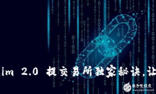 专家解析：Tokenim 2.0 提交易所独家秘诀，让你的投资更稳健