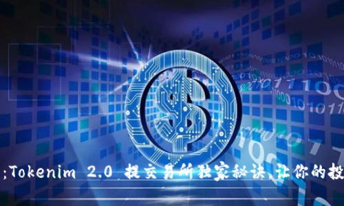 专家解析：Tokenim 2.0 提交易所独家秘诀，让你的投资更稳健