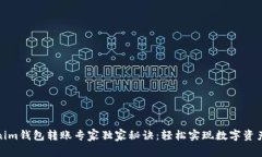 Tokenim钱包转账专家独家秘诀：轻松实现数字资产