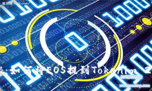 专家独家揭秘：如何将EOS提到Tokenim 2.0钱包的秘诀