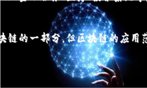 比特币（Bitcoin）和区块链（Blockchain）之间的关系可以说是密切相关的，但并不是一回事。让我们来详细探讨一下这两个概念。

什么是比特币？
比特币是一种去中心化的数字货币，最早由一个化名为中本聪（Satoshi Nakamoto）的人在2009年创建。它是一种没有中央银行或单一管理机构的货币，任何人都可以参与到比特币的网络中来。比特币的记录是通过一个公共账本来维护的，这个账本就是区块链。

什么是区块链？
区块链是一种分布式的数据库技术，它能够安全地记录交易信息。区块链的每个“区块”都包含了一组交易记录，而这些区块按照时间顺序链接在一起，形成一条“链”。由于区块链是去中心化的，不存在单个控制者，所以它可以有效防止篡改和欺诈。

比特币与区块链的关系
可以说，比特币是区块链技术的第一个重大应用。比特币利用区块链来记录所有的交易，并确保这些信息的透明性和安全性。每当比特币的交易发生时，交易信息都会被打包成一个区块，然后添加到区块链上。因此，所有与比特币相关的交易记录都可以在区块链上找到，任何人都可以查看，但是无法篡改。

区块链的其他应用
虽然比特币是区块链技术最知名的应用，但区块链的潜力远不止于此。如今，越来越多的行业开始探索区块链技术的应用，比如供应链管理、金融服务、医疗、投票系统等。

结论
总结来说，比特币是区块链技术的一个具体应用，是一种数字货币，而区块链是一种记录和存储数据的技术。因此，可以说比特币算是区块链的一部分，但区块链的应用范围远远超过比特币。

如果想知道更多或者有更多要深入探讨的内容，随时可以问哦！