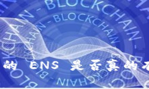 专家分享：Tokenim 2.0 中的 ENS 是否真的有必要使用？独家解析与秘诀