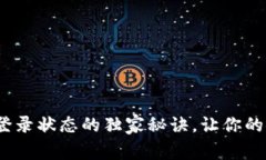 专家揭秘：保持登录状态的独家秘诀，让你的安