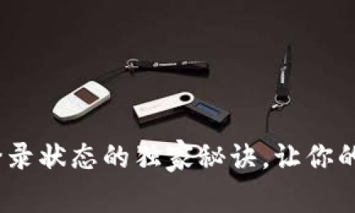 专家揭秘：保持登录状态的独家秘诀，让你的安全和便捷兼得