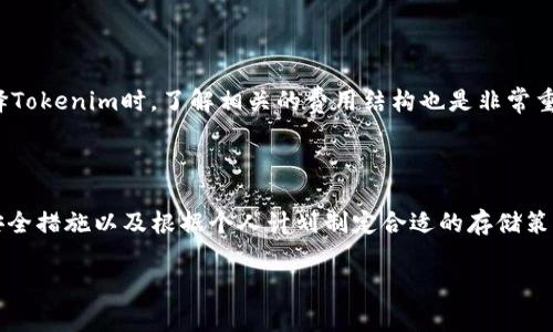 在Tokenim平台上存储SHIB（Shiba Inu）币是一个有趣的话题。SHIB是一种非常流行的加密货币，随着其生态系统的发展，越来越多的人开始关注在不同的平台上存储和交易SHIB币。以下是关于Tokenim是否支持SHIB币存储的一些信息。

### Tokenim是否支持SHIB币？

#### 1. **平台支持的币种**

首先，你需要确认Tokenim平台目前支持哪些币种。一般来说，主流的加密货币交易平台会支持一些热门币种，包括比特币、以太币和一些大型的山寨币。SHIB作为一款受到广泛关注的山寨币，很多交易平台都趋向于支持。

#### 2. **查询方式**

你可以在Tokenim平台的官方网站或移动应用上查找支持的币种列表。通常这个信息会在首页或者“资产”部分进行展示。此外，你还可以通过联系客服或者咨询他们的社交媒体账号来获取最新的信息。

#### 3. **存币流程**

如果Tokenim支持SHIB的存储，存币的流程通常会包括几个步骤。你首先需要创建一个账户，然后进行身份验证（如果平台要求）。接下来，你可以找到SHIB的存款地址，并将你的SHIB币发送到该地址。通常，平台会提供详细的指导。

总的来说，如果Tokenim平台支持SHIB币的存储，你可以根据以上步骤完成存储。不过，如果你在这方面不确定，最好还是加一些注意，确保你的资产安全。

### 存储SHIB币的安全性

#### 1. **选择可信的平台**

选择一个信誉良好的平台是至关重要的。在存储任何加密货币之前，你需要仔细研究平台的声誉、用户评价以及安全措施。如果Tokenim在业界有良好的口碑，那么它的安全性相对较高。

#### 2. **启用两步验证**

大多数交易所和钱包都会建议用户启用两步验证功能。这个功能可以大大提高账户的安全性，即使黑客获取到你的密码，也很难进入你的账户。

#### 3. **定期检查账户**

时不时登录你的账户查看是否有异常活动，虽然密码安全和两步验证很重要，但保持警惕也是防止安全问题的好方法。

### 存储SHIB币的策略

#### 1. **长期持有 vs 短期交易**

存储SHIB币的方式可以根据个人的投资策略而有所不同。长期持有的投资者可能更关心的是便捷性和安全性，而短期交易者可能更在意费用和交易速度。

#### 2. **成本管理**

在存储SHIB币或进行交易时，你需要考虑手续费的问题。有些平台的交易费用相对较高，特别是在使用一些较小的币种时。所以，在选择Tokenim时，了解相关的费用结构也是非常重要的。

### 总结

关于Tokenim是否支持SHIB币的存储，最关键的是首先查找Tokenim平台上的最新信息。确保选择一个值得信赖的平台、启用必要的安全措施以及根据个人计划制定合适的存储策略，这样才能更好地保护你的投资。虽然加密货币的世界变化多端，但只要你保持灵活和警惕，就能在这个市场中找到属于自己的位置。

希望这些信息能对你有所帮助！如果还有其他疑问，随时问我哦。