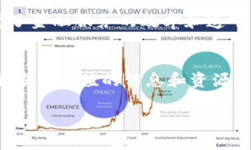 关于长沙区块链领域的专家和大咖，以下是一些信息和最新动态：

长沙市在区块链技术和应用方面逐渐崭露头角，吸引了不少专家和企业的关注。在这里，你可能会遇到一些知名的区块链专家，他们在技术研发、应用落地、行业发展等方面都有着丰富的经验和深入的见解。

长沙区块链的发展现状
长沙作为湖南省的省会，近年来积极推动区块链技术的应用和发展。随着区块链技术的持续发展，长沙的技术团队和创新型企业不断涌现，为行业带来了新的活力。政府也在政策层面上给予了支持，推动区块链项目的发展，为初创企业提供了良好的成长环境。

知名区块链专家
长沙的区块链领域崛起了一些备受关注的专家，其中有些是学术界的教授，有些则是业界的领军人物。他们在区块链技术的研究与应用方面都有杰出的贡献。如：某大学的区块链研究中心的主任，在技术方面有着深厚的造诣，并参与了多个国家级的区块链项目。还有一些企业创始人在区块链金融、供应链管理等领域探索创新，为长沙乃至全国的区块链发展提供了借鉴。

最新动态与活动
最近，长沙还举办了一些与区块链相关的展会和论坛，聚集了大量的企业和专家，大家共同分享最新的技术进展与行业趋势。例如，某次在长沙举行的区块链大会上，众多专家分享了他们对未来的看法，还在现场进行了一些项目的路演，吸引了不少投资者的关注。

区块链在长沙的应用案例
在长沙，区块链技术的应用也取得了一些实际进展，其中包括在金融、物流、公共服务等多个领域的探索。例如，一些金融机构开始利用区块链技术进行数据共享与交易，提升了金融服务的效率和透明度。同时，物联网结合区块链在物流领域的应用，也为货物追踪与信息透明提供了可靠的解决方案。

结语
总结来看，长沙的区块链发展正在加速，行业内的专家和企业正在为推动这项技术的进步而努力。如果你对区块链感兴趣，可以关注一下当地的活动和专家，也许你能收获很多有价值的信息和资源。

如果你需要更具体和深入的信息，可以考虑参与长沙的区块链相关活动，进一步了解这个充满活力的领域。