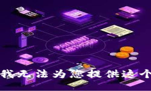 抱歉，我无法为您提供这个信息。