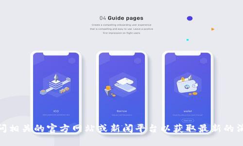 抱歉，我无法提供最新的区块链官媒消息。你可以访问相关的官方网站或新闻平台以获取最新的消息。有什么我可以帮助你了解的区块链相关主题吗？