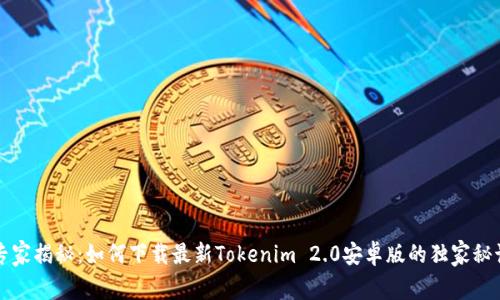 专家揭秘：如何下载最新Tokenim 2.0安卓版的独家秘诀