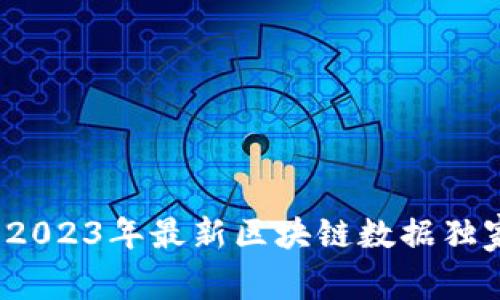 区块链专家揭秘：2023年最新区块链数据独家分析与秘密分享