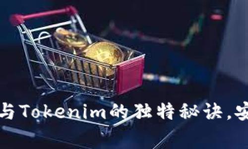 专家揭秘：比特派钱包与Tokenim的独特秘诀，安全与流畅的完美结合！
